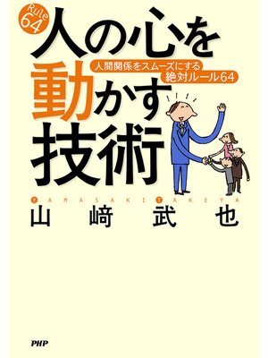 cover image of 人の心を動かす技術　人間関係をスムーズにする絶対ルール64